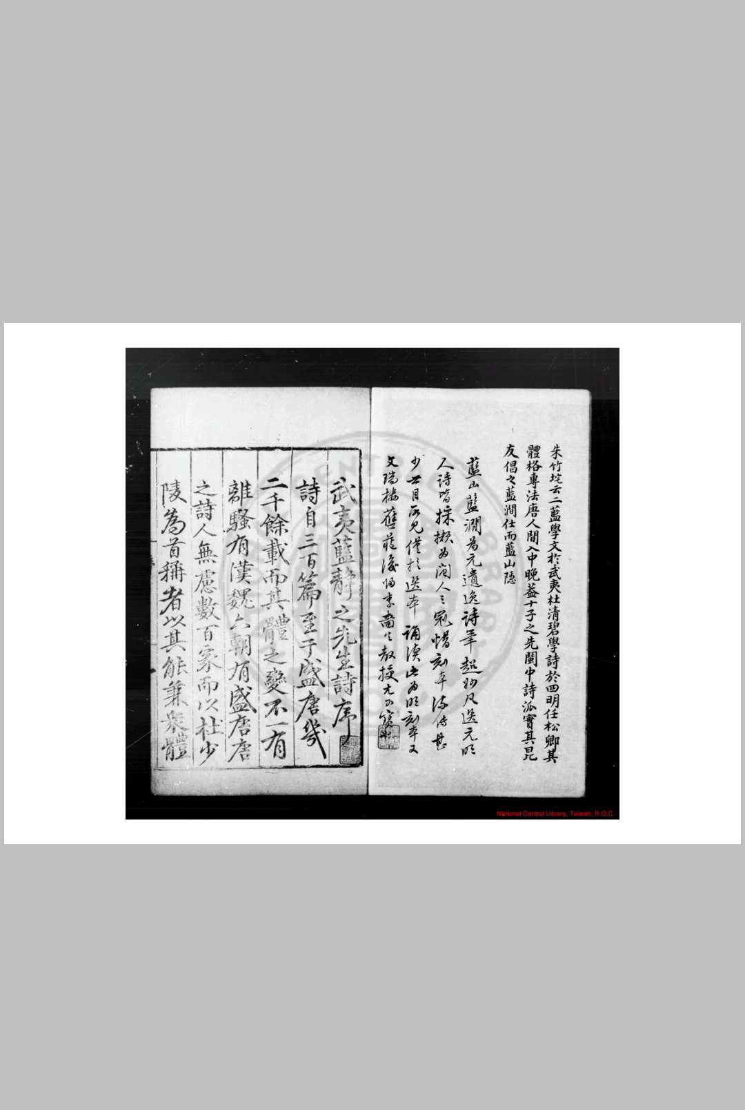 蓝山先生诗集 (明)蓝仁撰 明嘉靖丙戌(五年, 1526)崇安蓝鉏重刊本