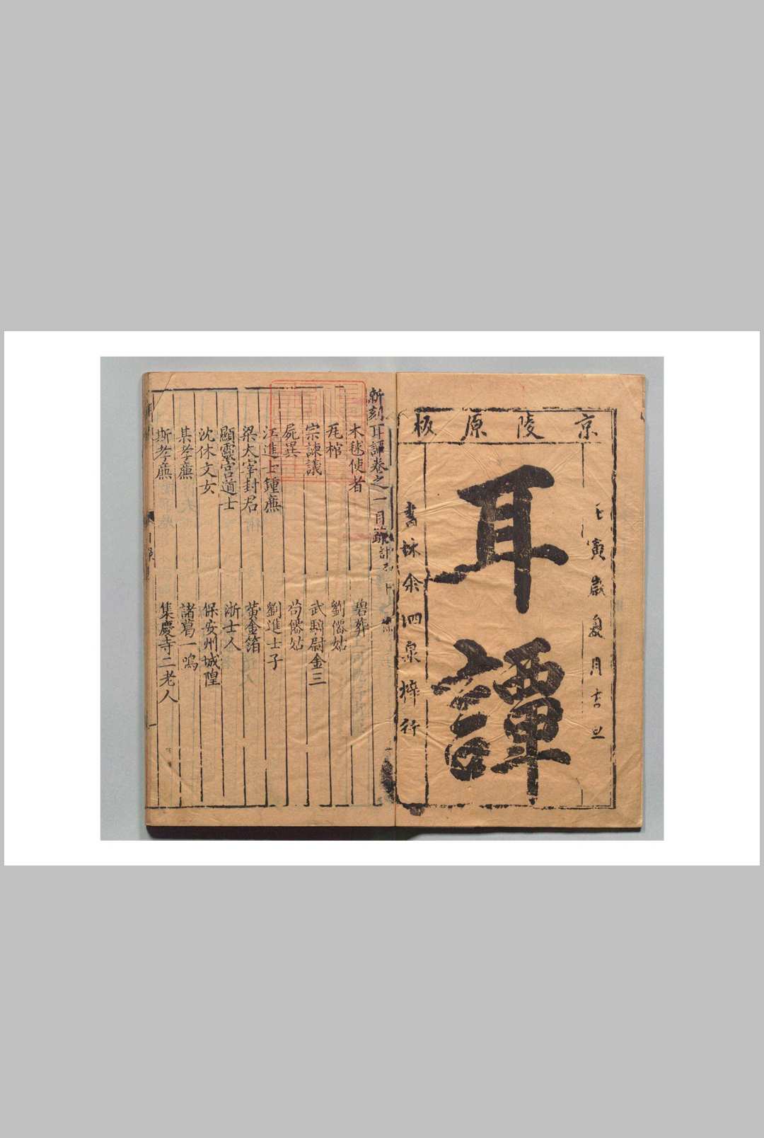 新刻耳谈 15卷 王同轨 王嗣经 明万历30年 , 余泗泉