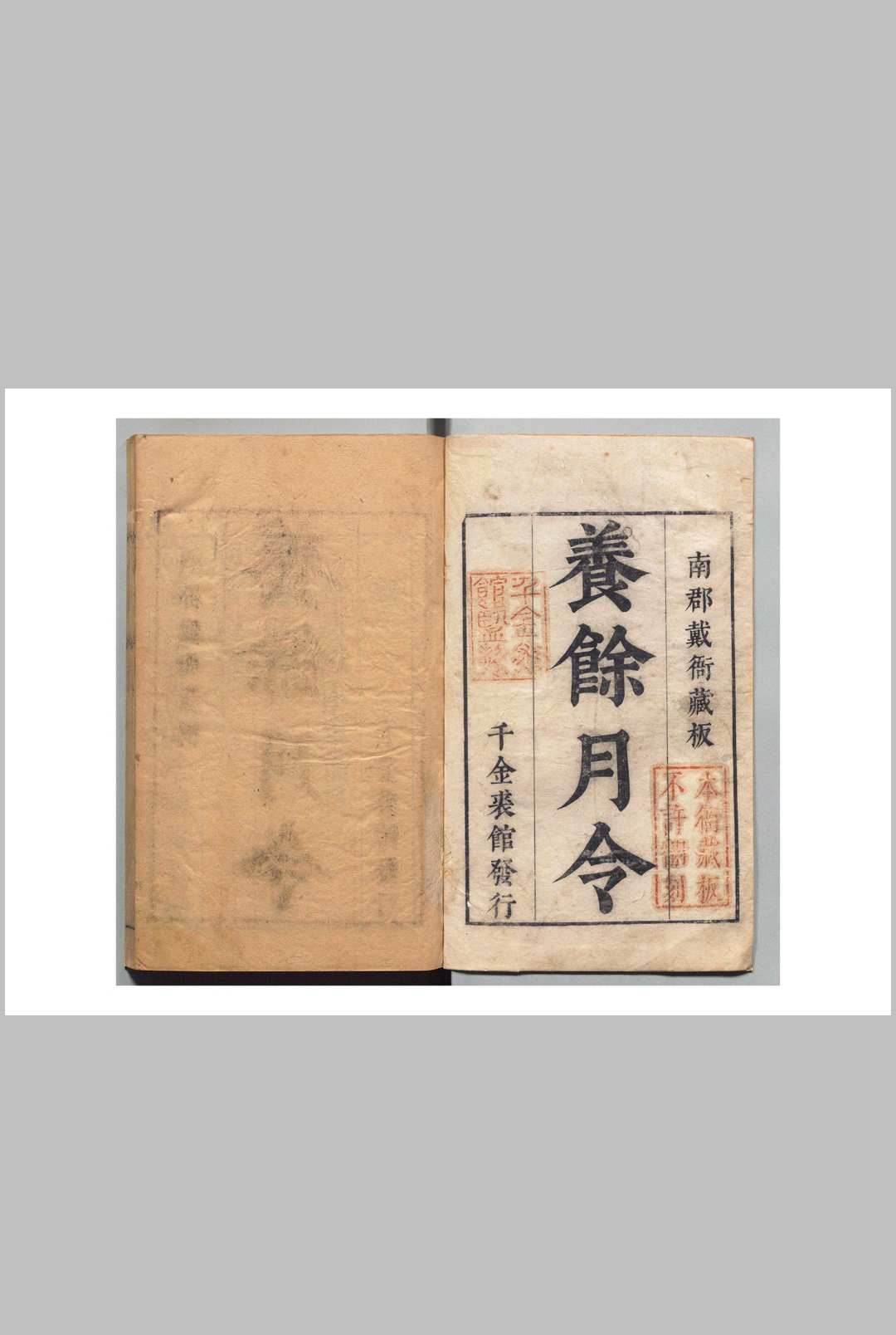 养余月令 30卷 戴羲  明崇祯13年