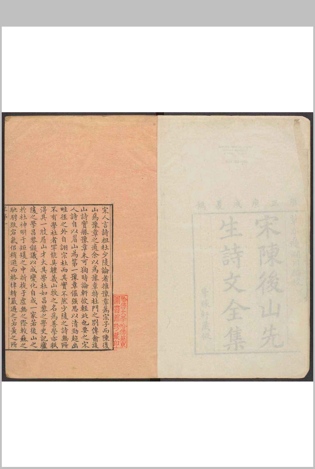 后山先生集 二四卷 陈师道撰  赵骏烈编校 云间赵氏学稼轩精刊本, 清雍正8年