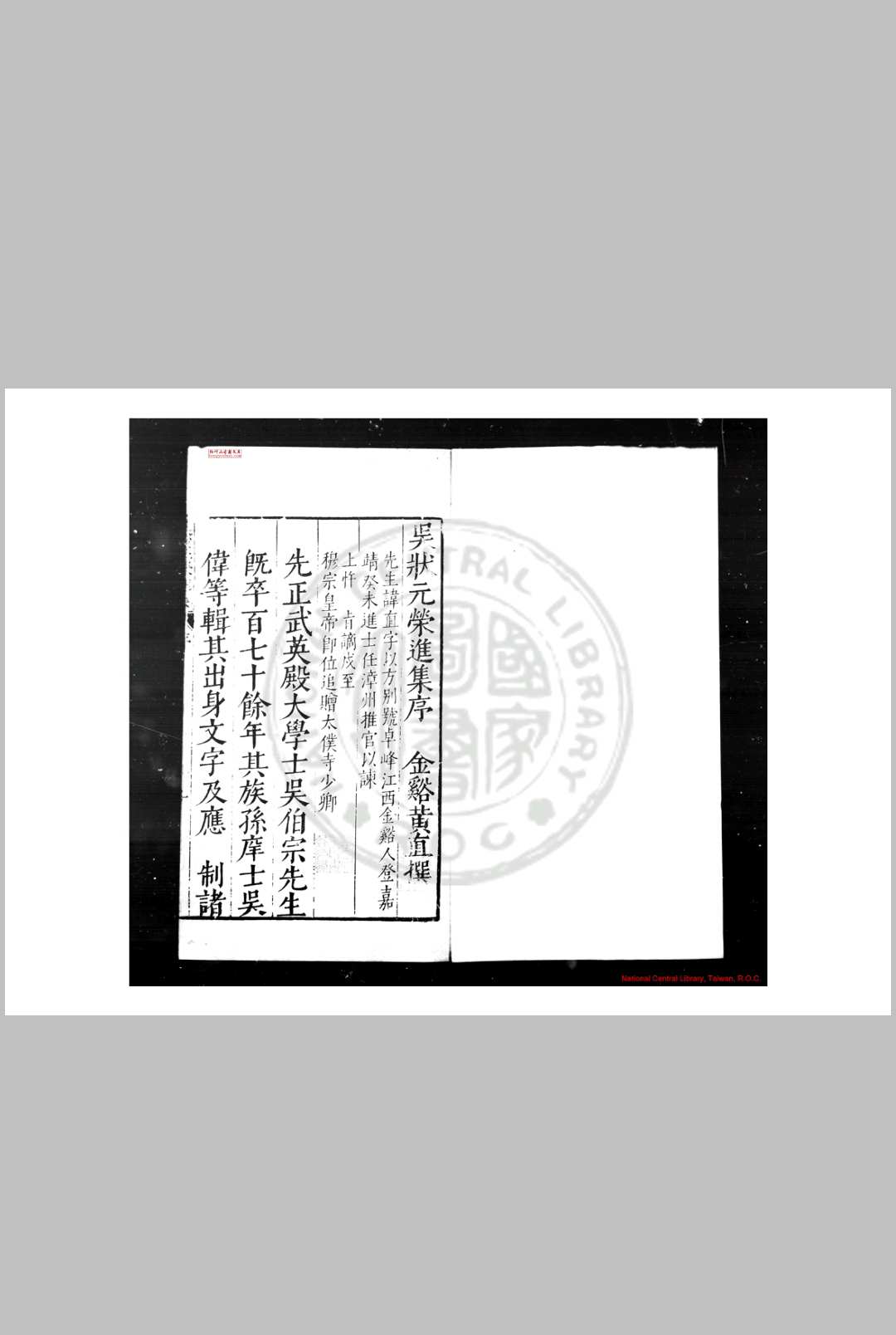 吴状元荣进集 (明)吴伯宗撰 明万历间(15731620)金陵周文华校刊本