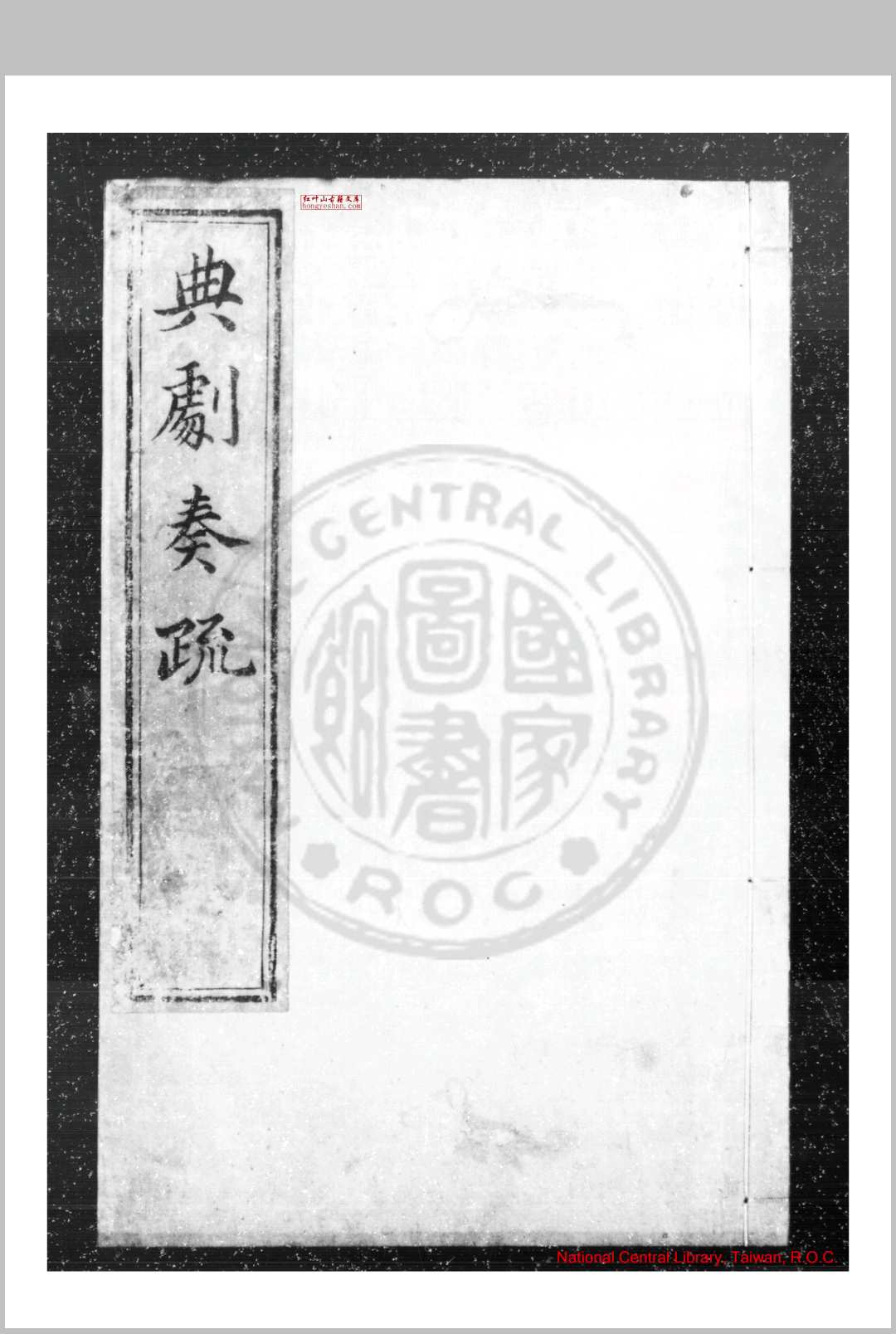 典剧奏疏 (明)吴鸣虞撰 明崇祯间(16281644)刊本