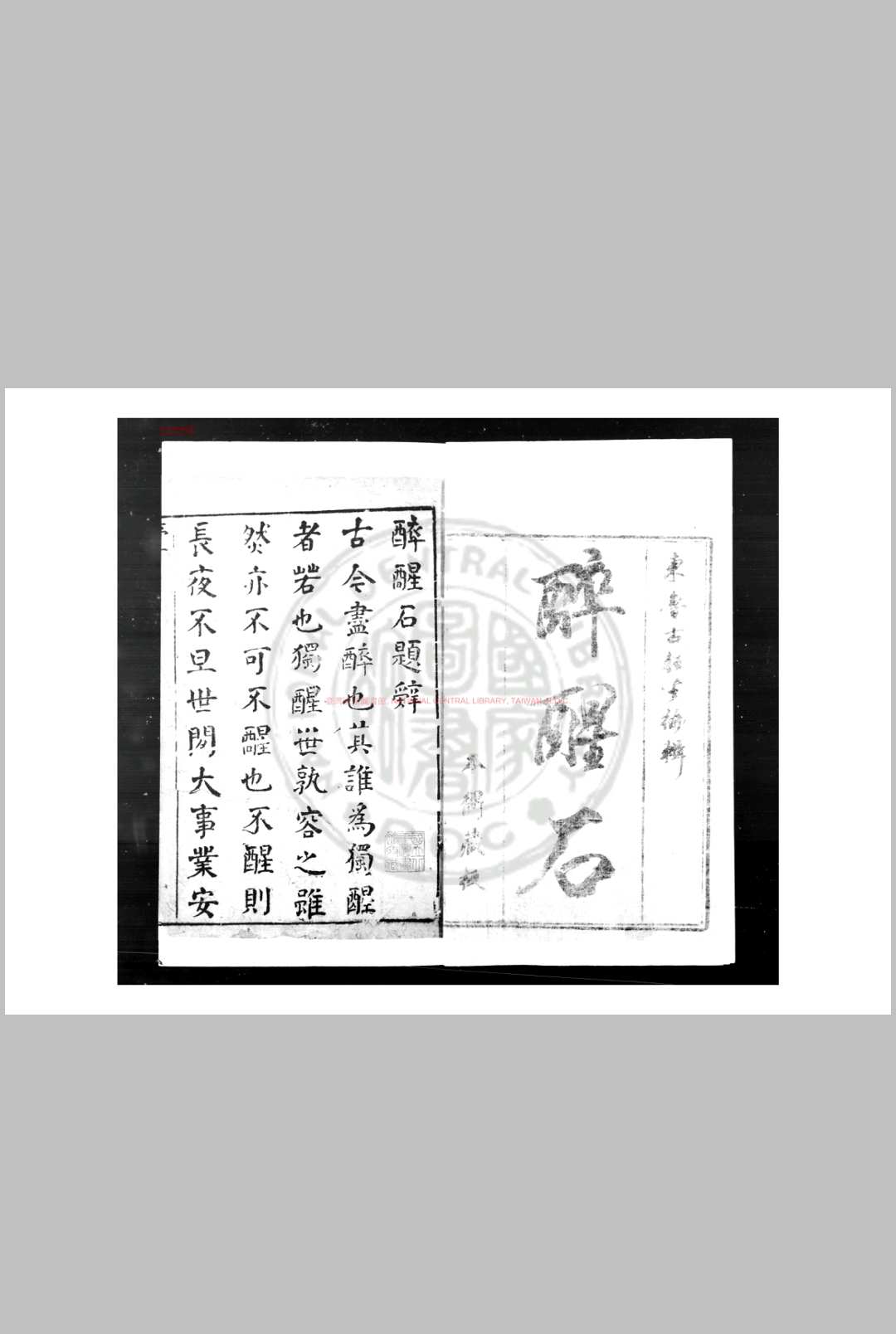 醉醒石 题(清)东鲁古狂生撰 清初刊本