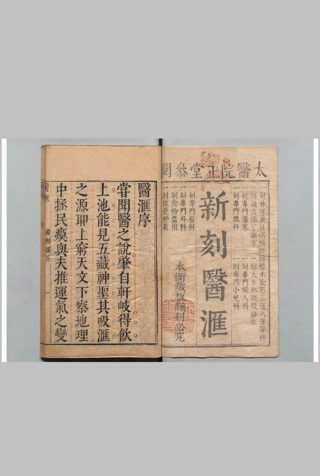 新刻医汇  徐尔贞 明崇祯5年