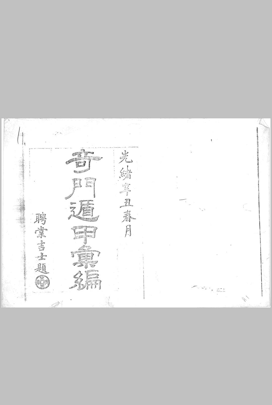 奇门遁甲汇编八卷 佚名 纂 清钞本