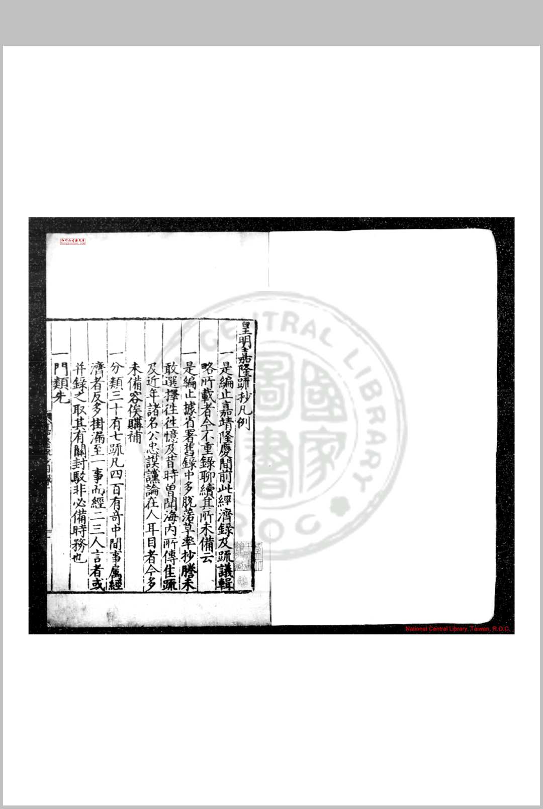 皇明嘉隆疏钞 (明)张卤编 明万历间(15731620)刊本