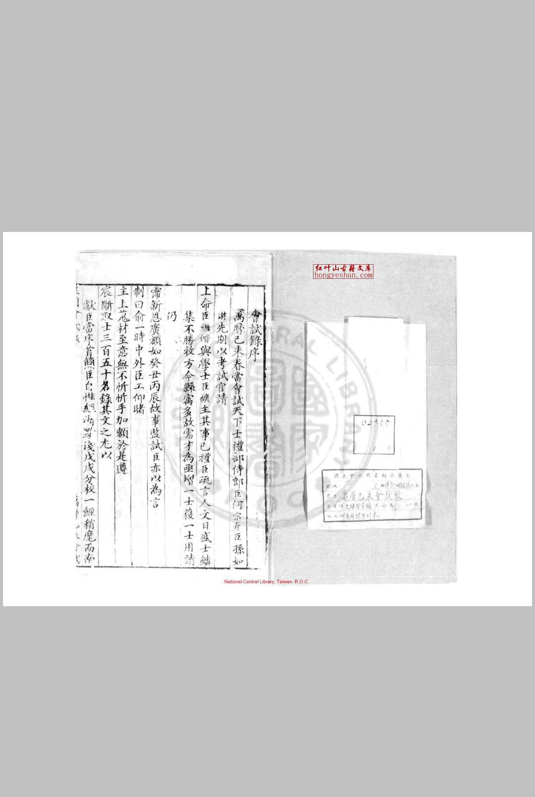 万历己未会试录 (明)史继偕编 明万历间(15731620)刊本