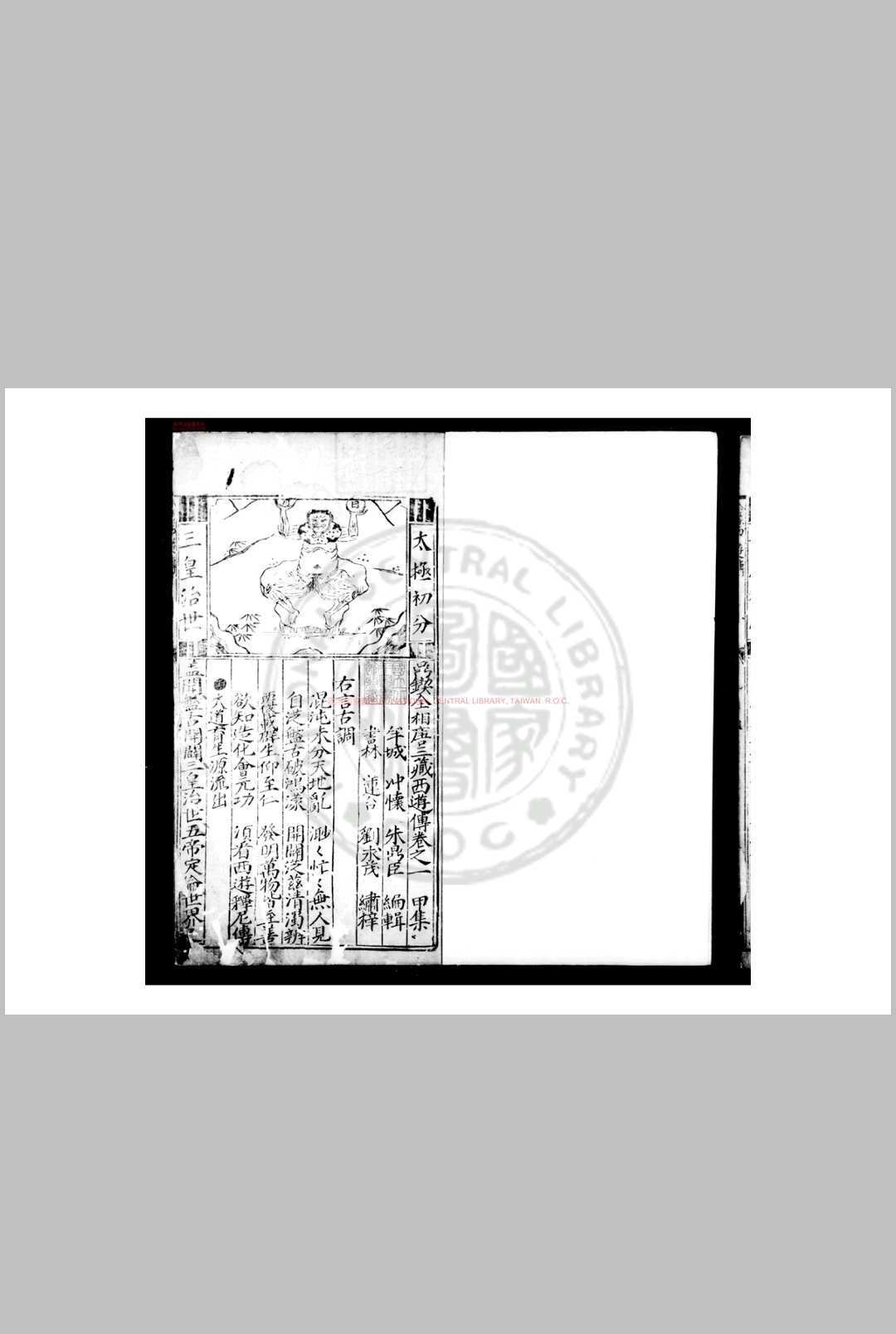 鼎锲全相唐三藏西游传 题(明)朱鼎臣撰 明书林刘莲台刊本