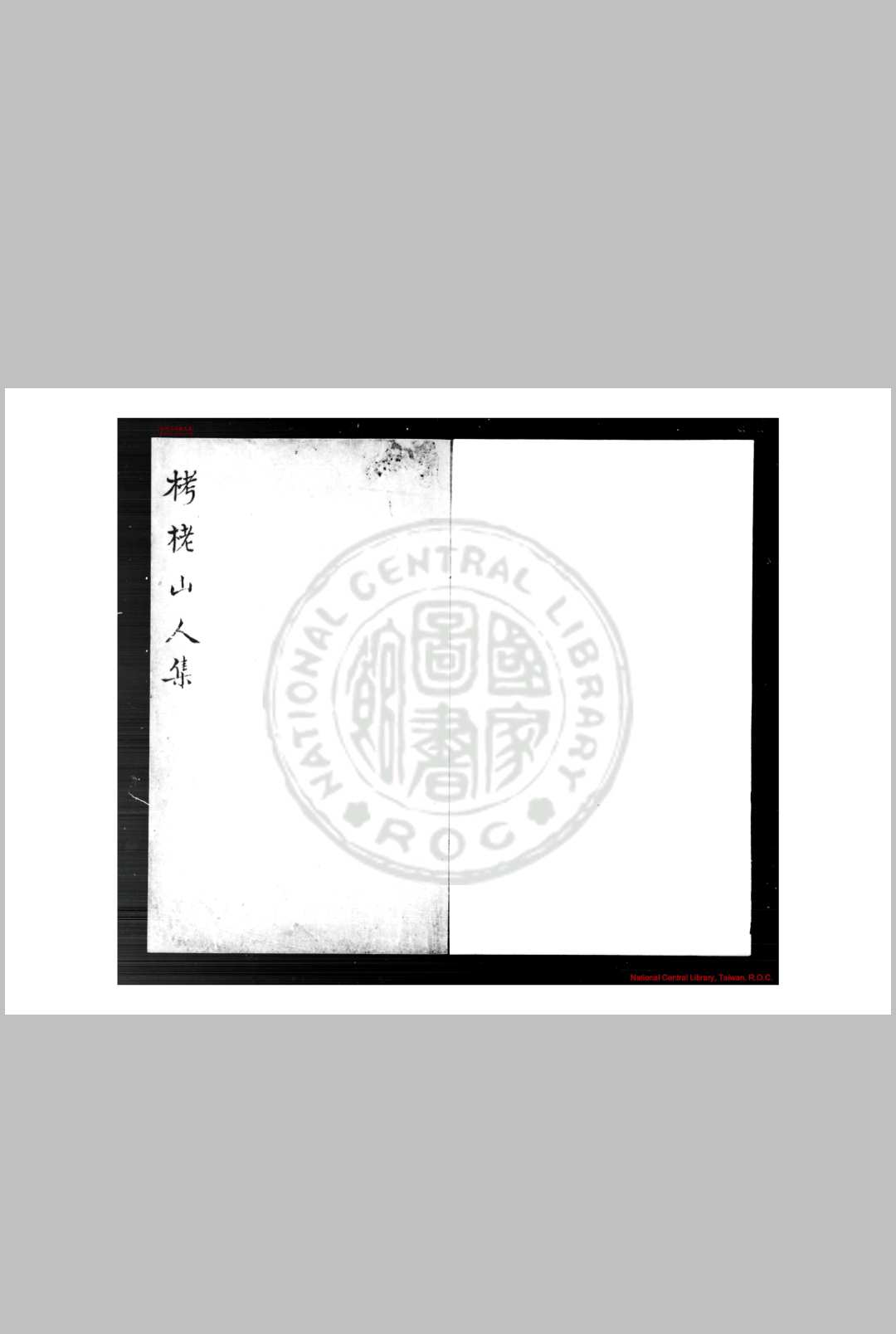 栲栳山人诗集 (元)岑安卿撰 旧钞本