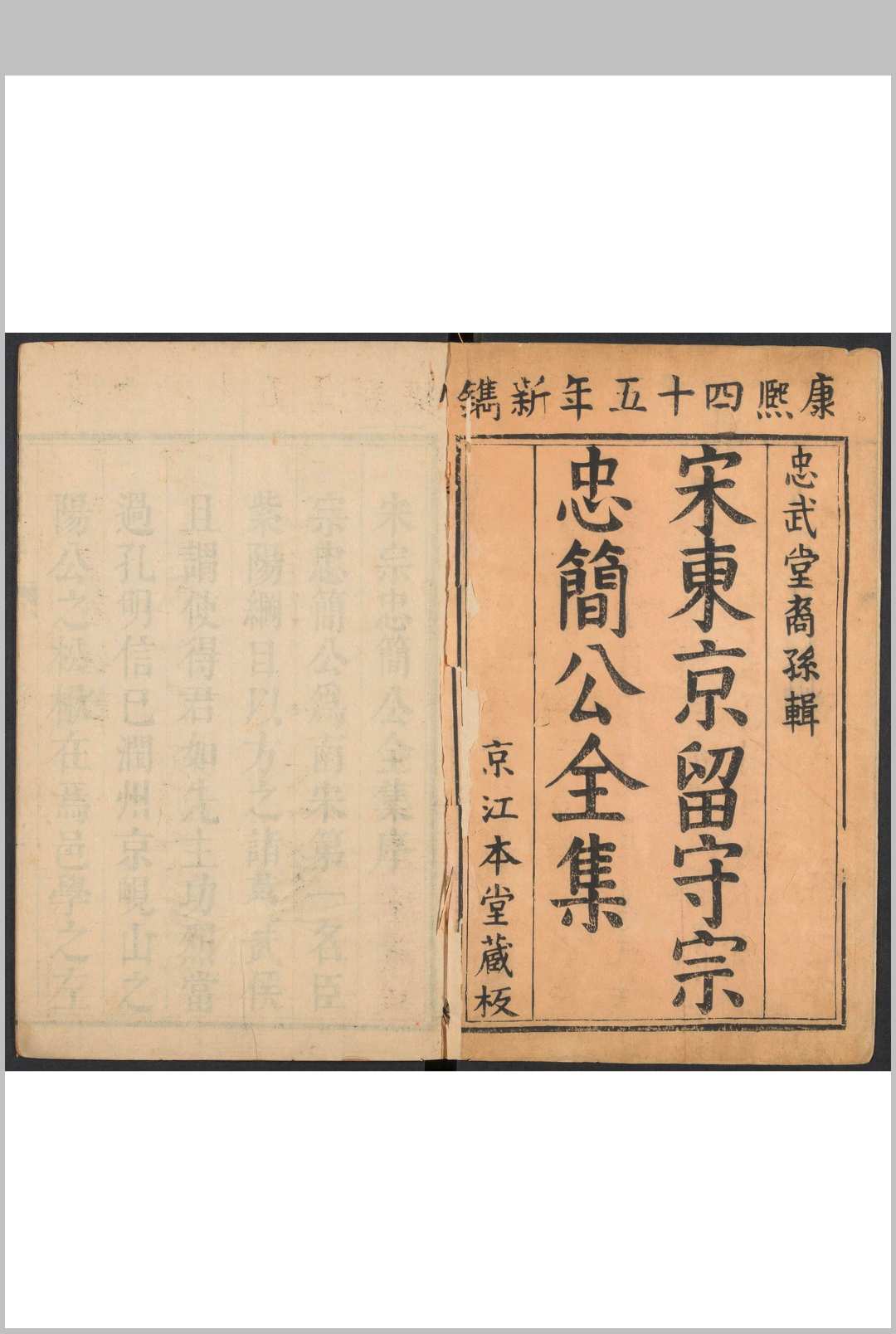 宋宗忠简公全集  十二卷, 卷首末各一卷 宗泽撰 宗文灿重修 京江宗氏忠武堂, 清康熙45年