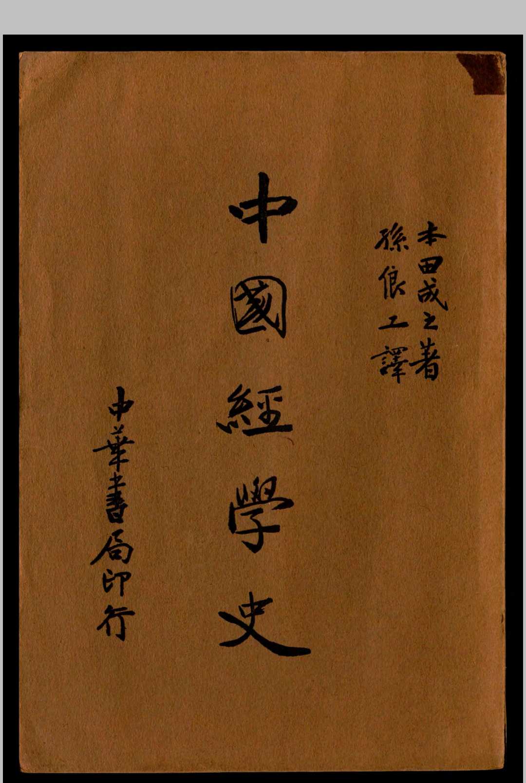 中国经学史  本田成之著   孙俍工译