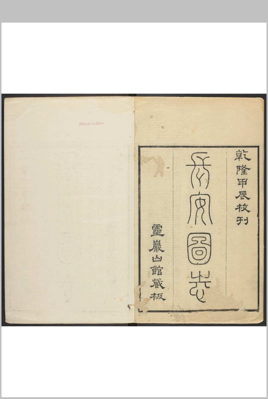 长安志  20卷 宋敏求撰  毕沅校.乾隆49年