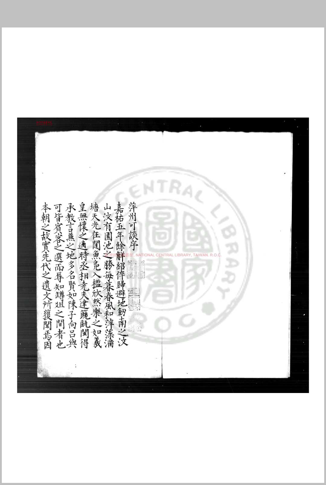 萍州可谈 (宋)朱彧撰 明精钞本
