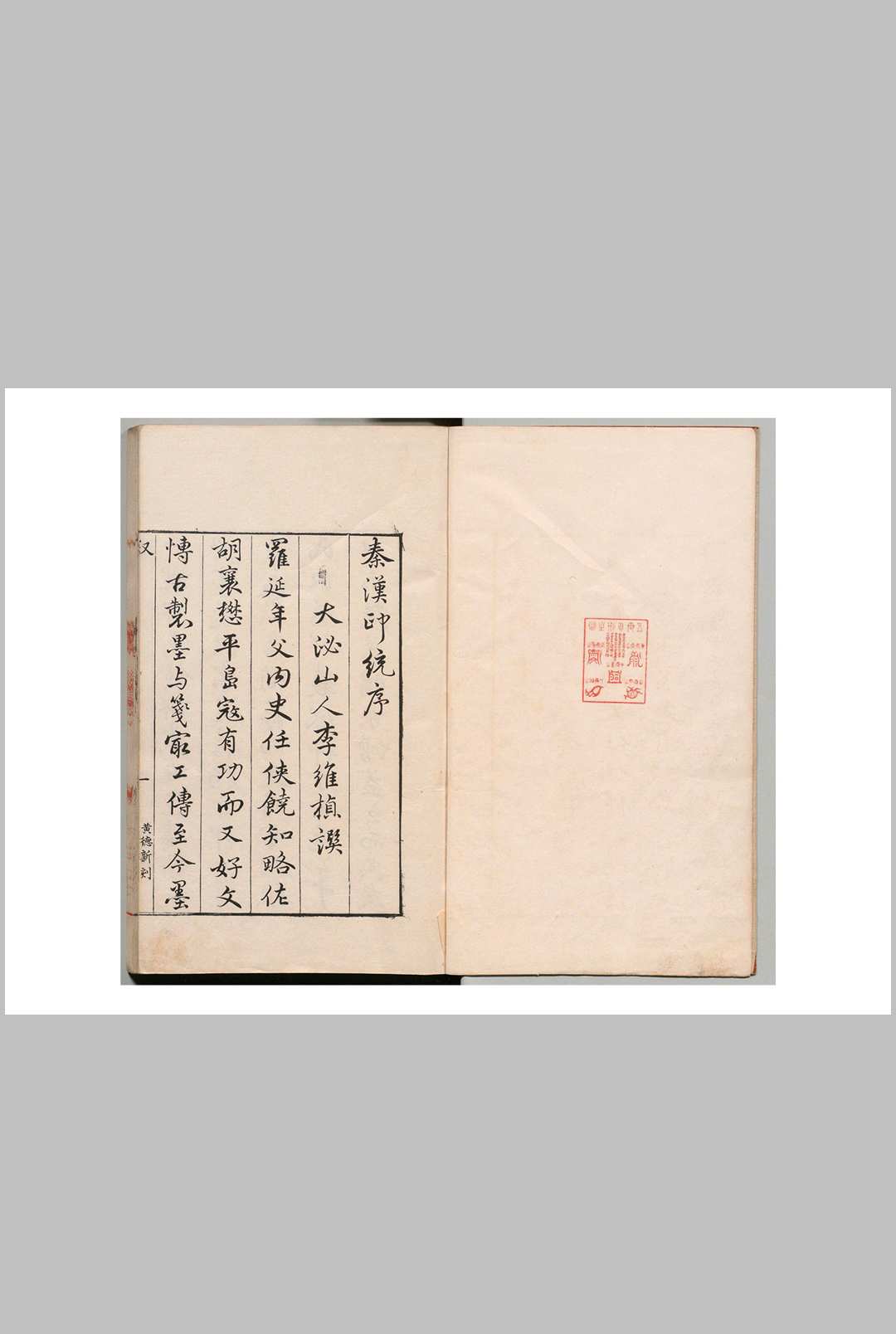 秦汉印统 罗王常 吴元维 明万历36年 , 吴氏树滋堂