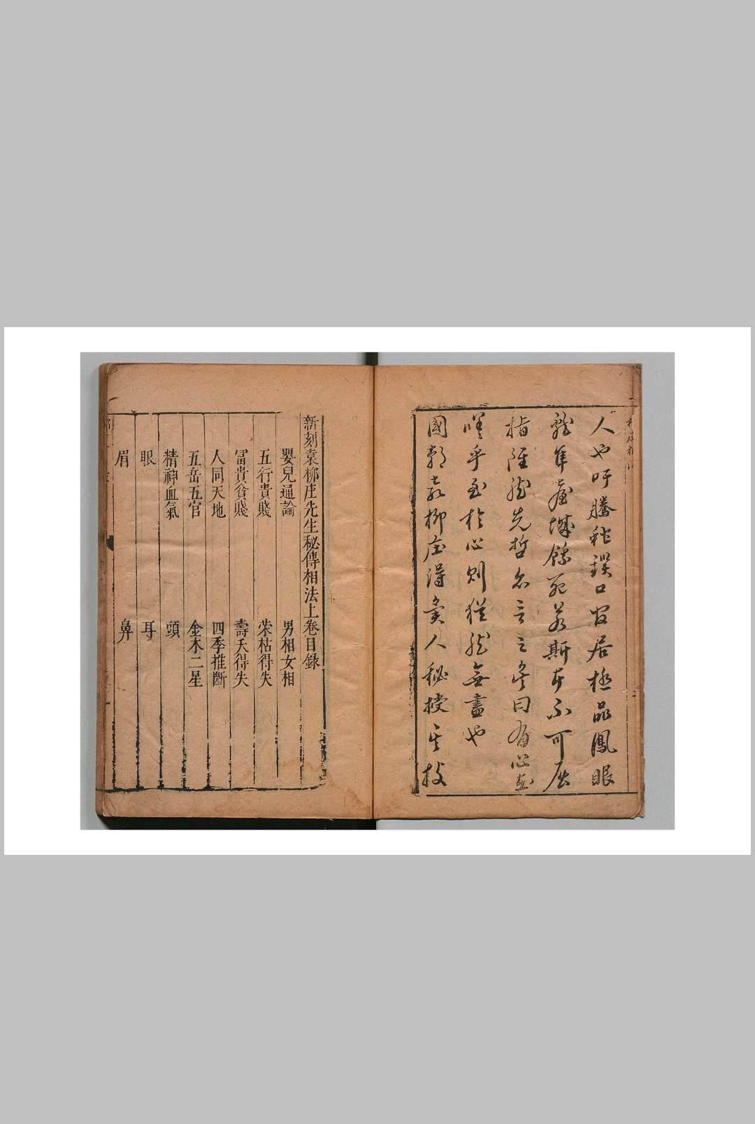 新刻袁柳庄先生秘传相法 袁忠彻 云林子