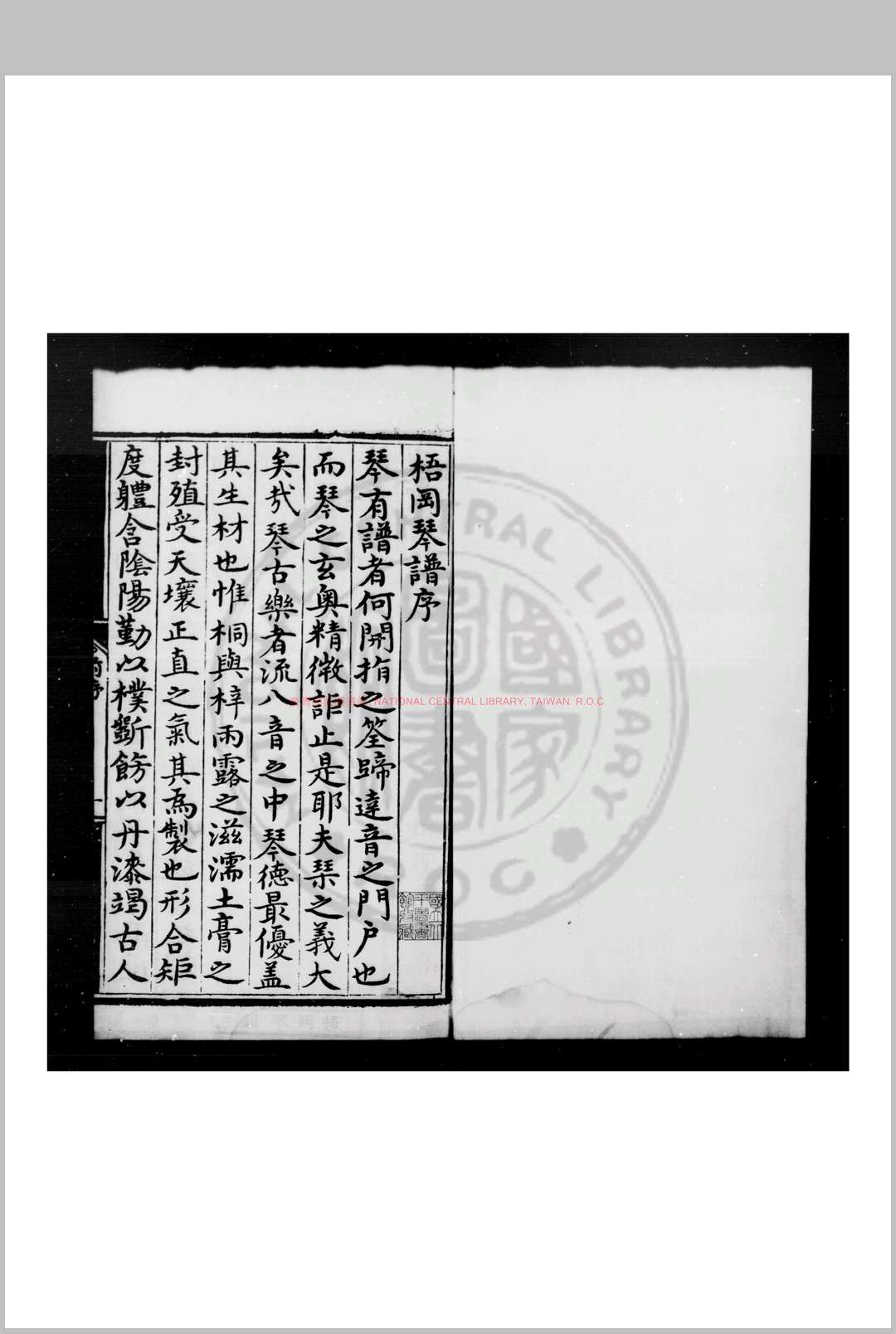 梧冈琴谱 (明)黄献撰 明嘉靖丙午(二十五年)原刊本