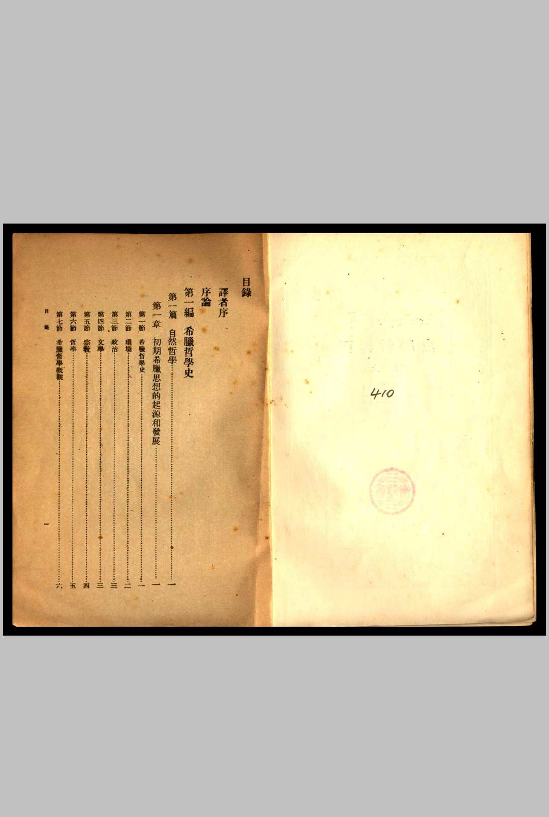 西洋哲学史  (美) 梯利 (F. Thilly) 著 陈正谟译