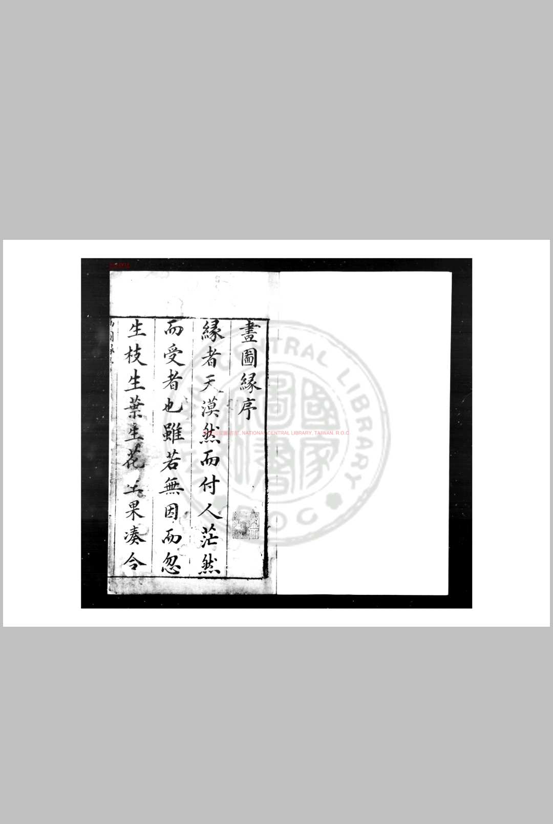 新镌评点画图缘 不著撰人 清初刊本