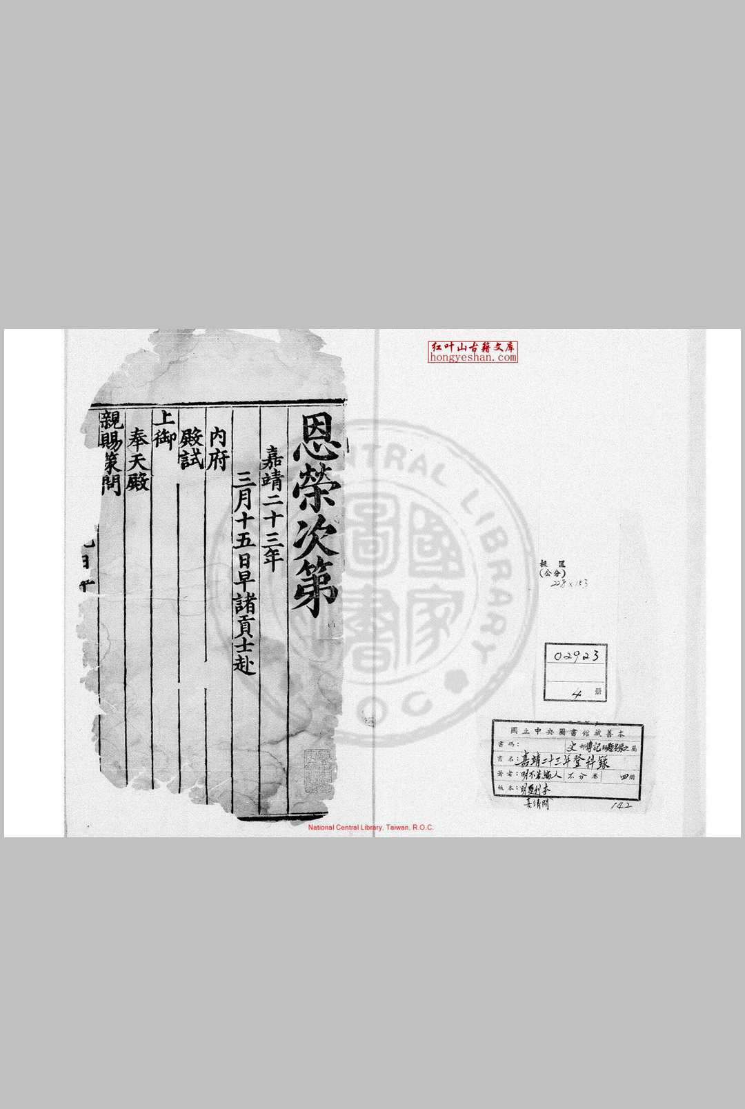 嘉靖二十三年登科录 明嘉靖间(15221566)刊本
