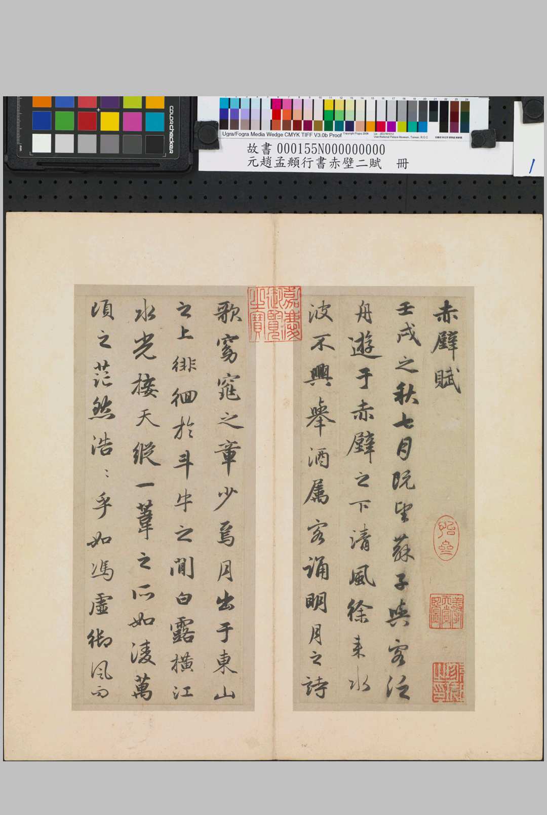 行书赤壁二赋册.元赵孟頫书.纸本