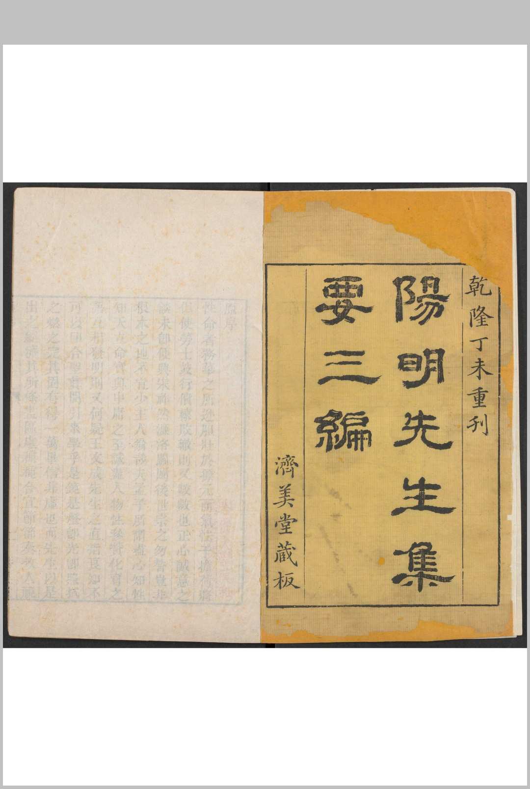阳明先生集要三编 十五卷, 附 年谱一卷 王阳明撰  施邦曜评辑 徐坤, 朱培行校 济美堂, 清乾隆52年
