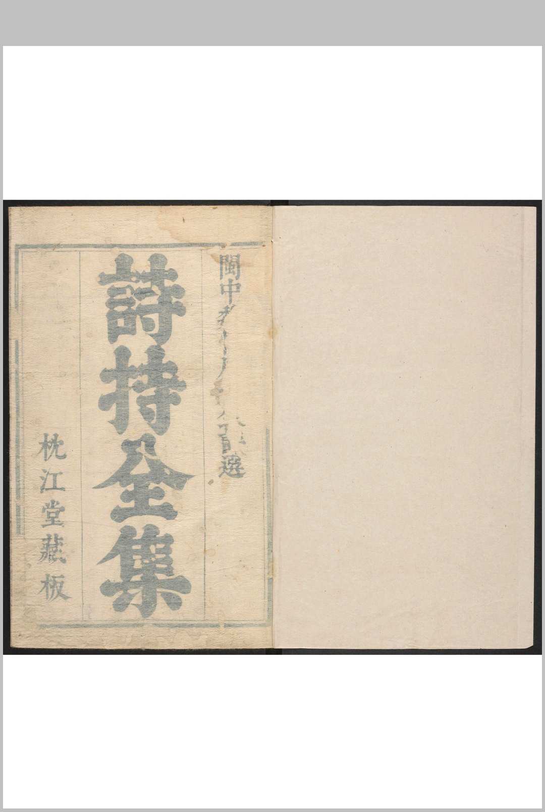 诗持全集  一集四卷, 二集十卷, 三集十卷 魏宪评选.闽中魏氏枕江堂, 清康熙10年