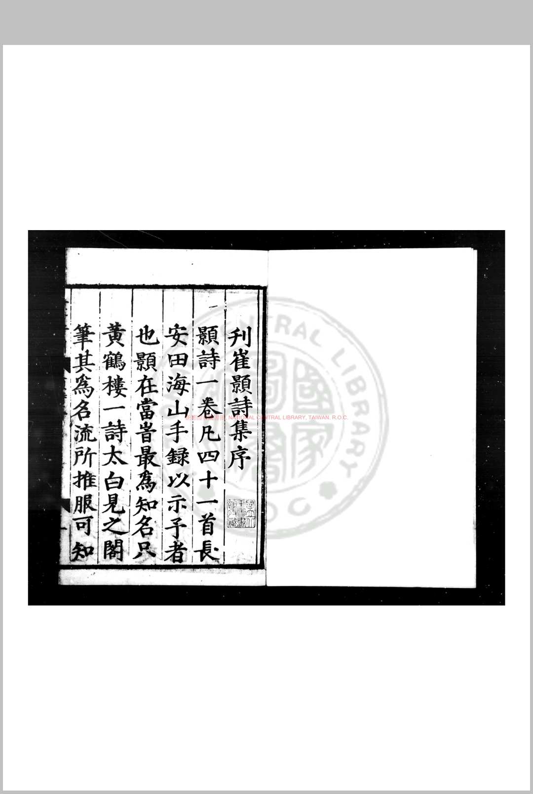崔颢诗集 (唐)崔颢撰 明正德十年辽阳徐景嵩刊本