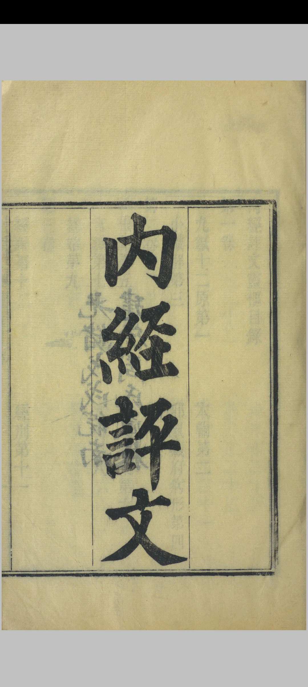 周氏医学丛书  内经评文