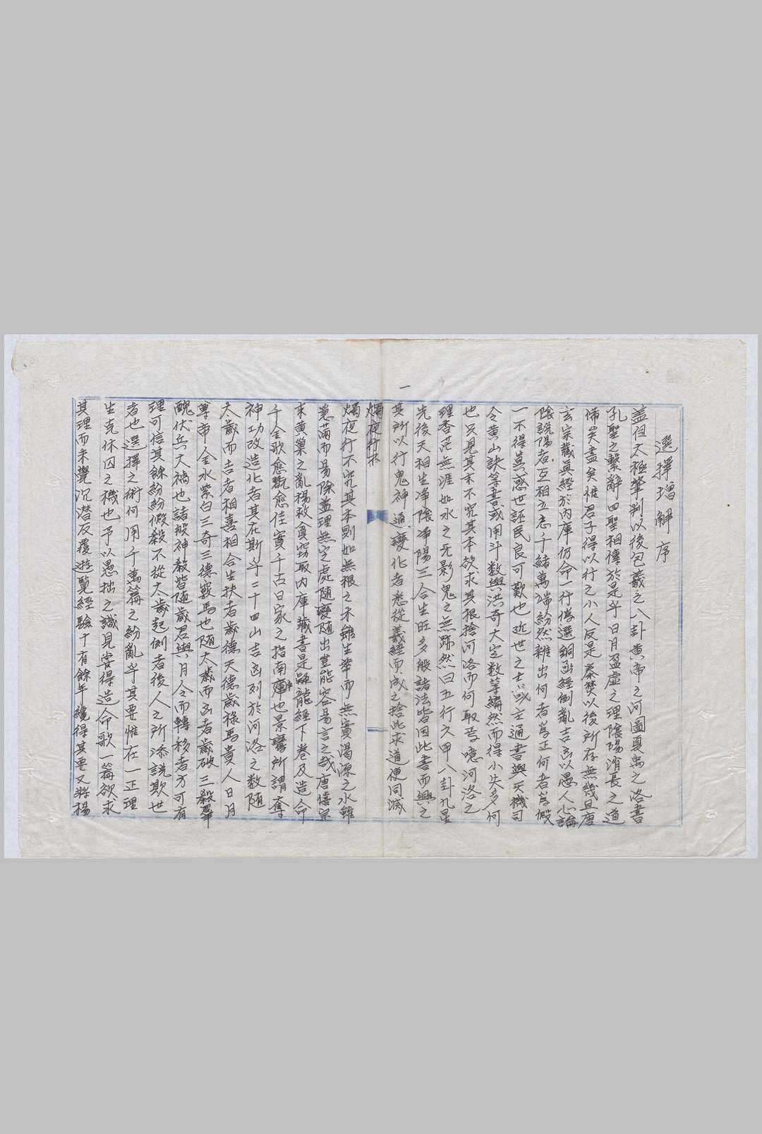 选择增解通书 明版现代钞本