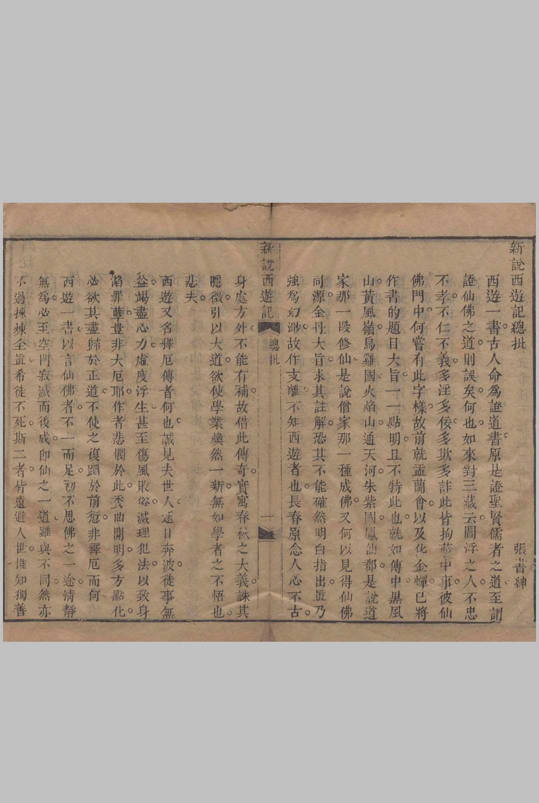 新说西游记.一百回.清.张书绅撰.清代刊本.