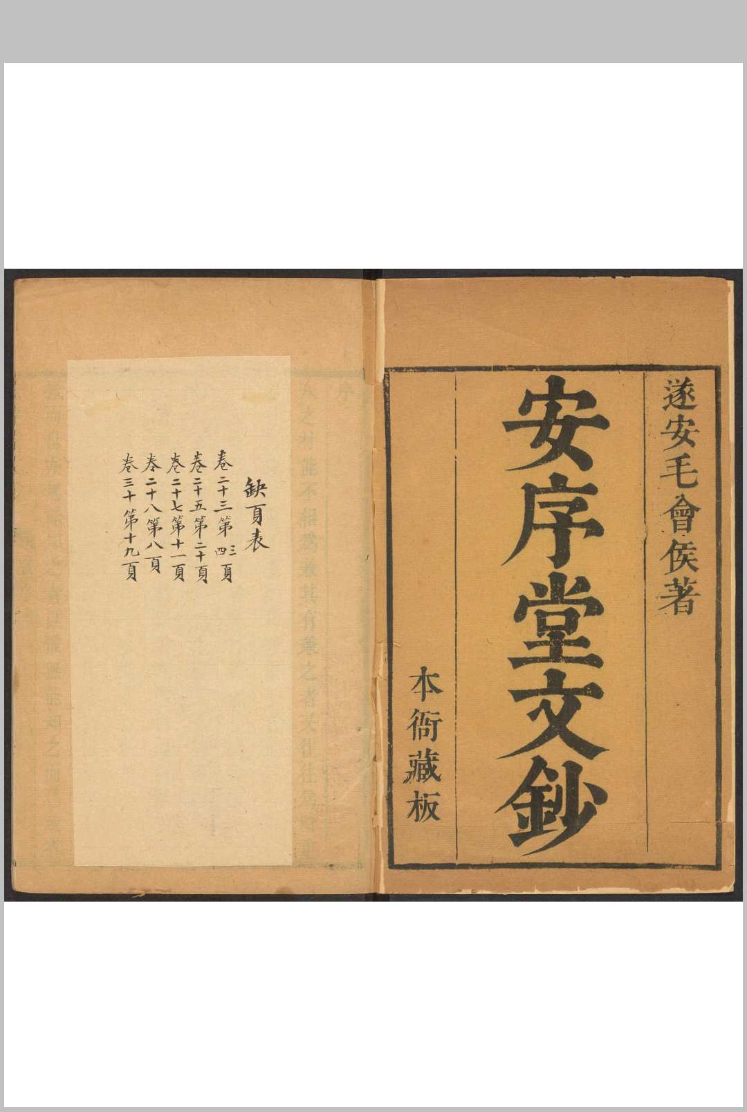 安序堂文钞 三十卷 毛际可著 毛氏, 清康熙间