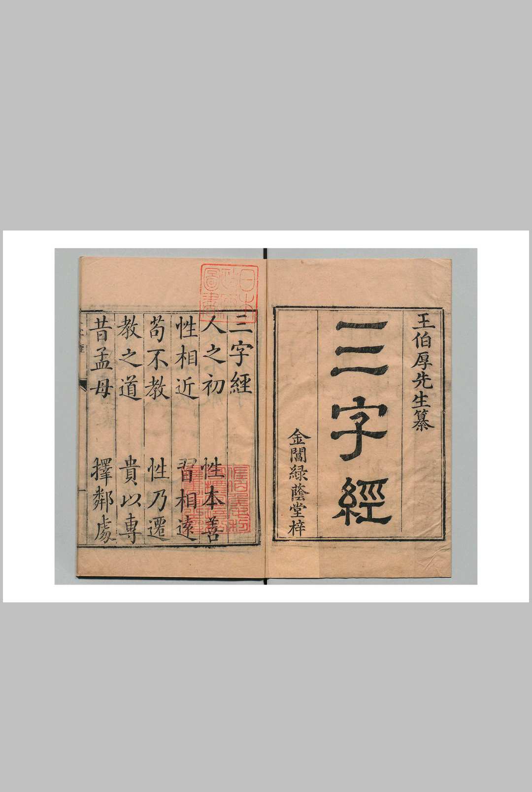 三字经  王应麟（宋）