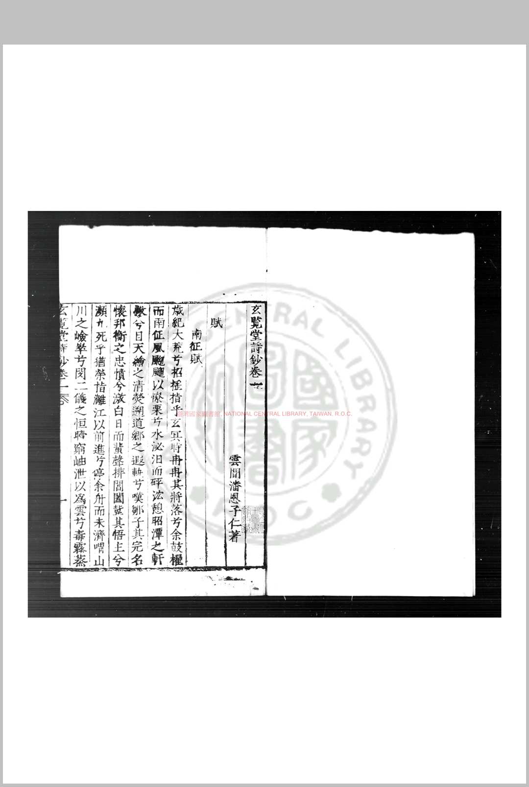 玄览堂诗钞 (明)潘恩撰 明活字本