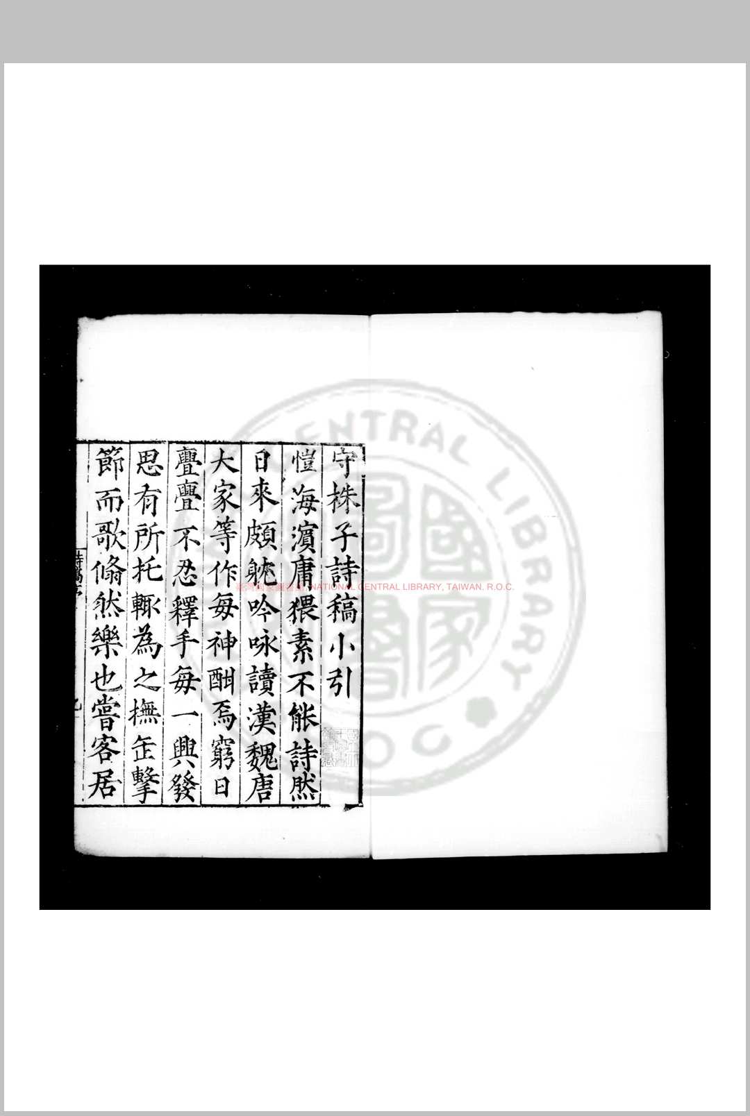 守株子诗稿 (明)沉恺撰 明嘉靖间(15221566)原刊本