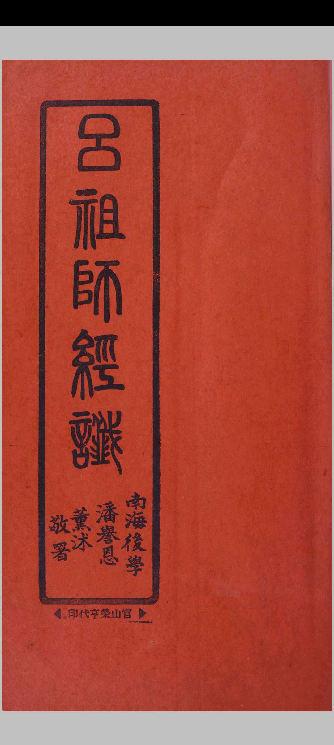 九天大罗玉都师相吕圣真君无极宝忏