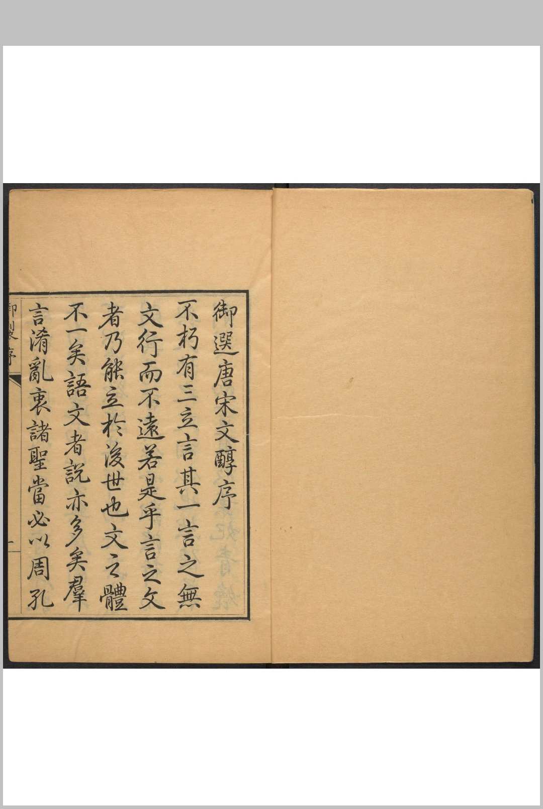 御选唐宋文醇 五十八卷 清高宗选.四色套印本 武英殿, 清亁隆3年