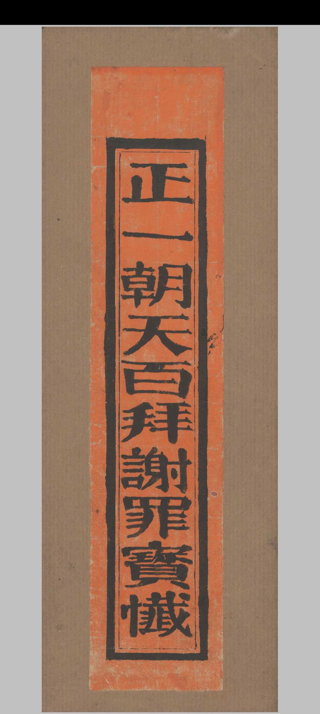 正一朝天百拜谢罪宝忏