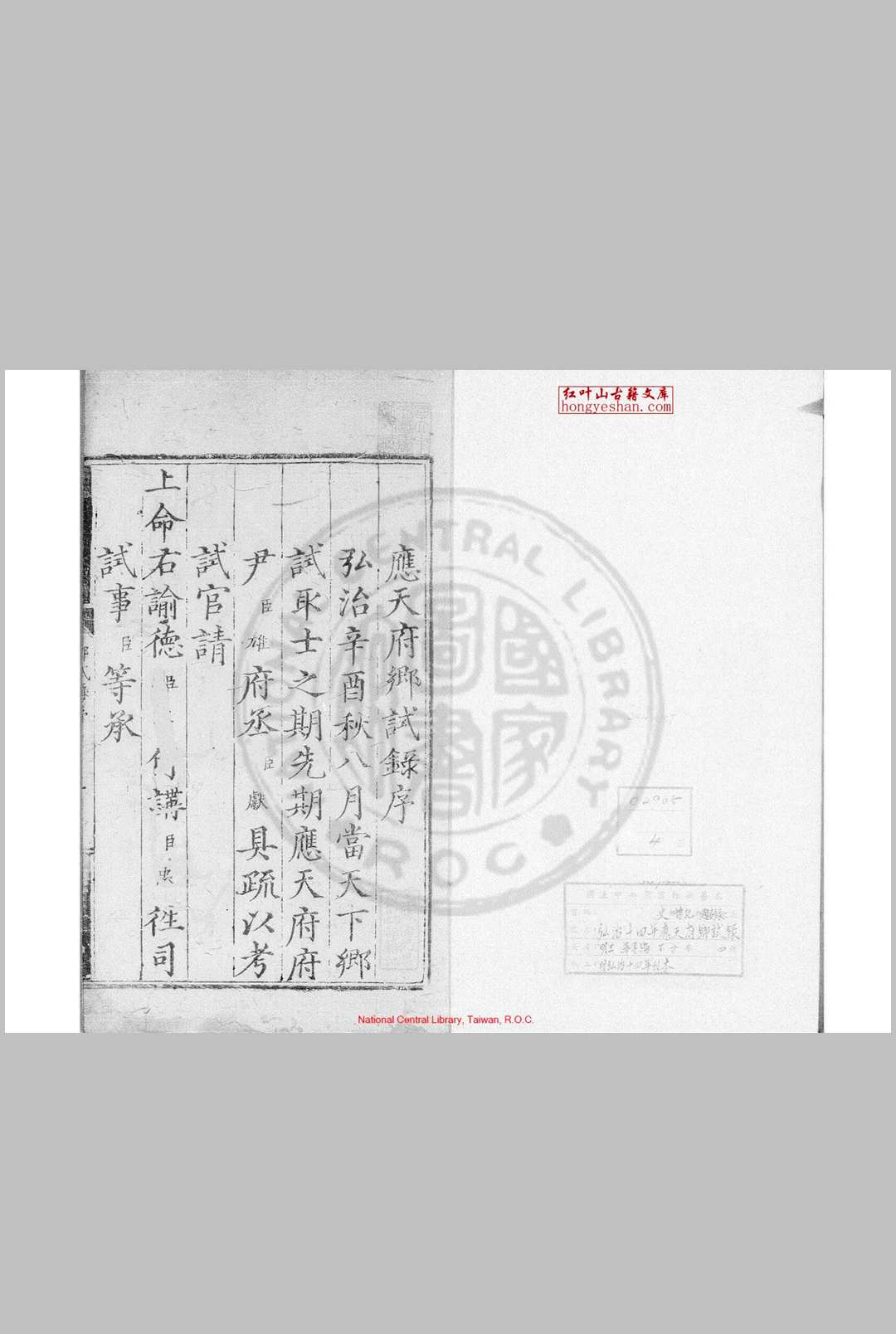 弘治十四年应天府乡试录 (明)王华编 明弘治十四年(1501)刊本