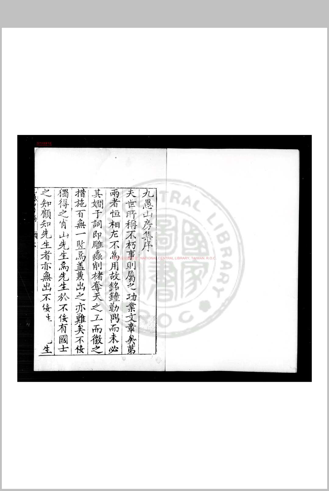 九愚山房诗集 (明)何东序撰 明万历间(15731620)刊清乾隆间印本