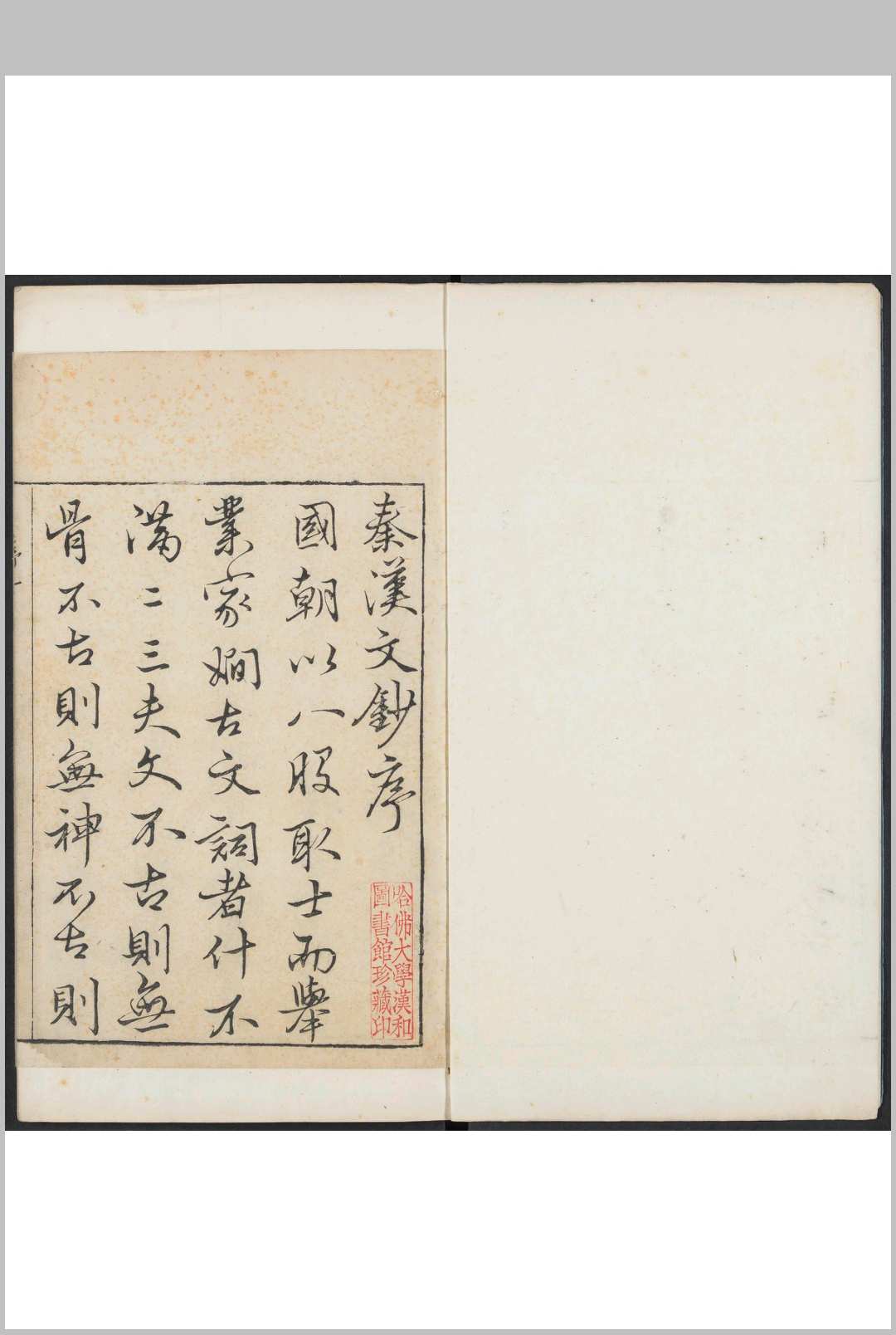 秦汉文钞 6卷 闵迈德等编.明万历庚申[1620]刊本