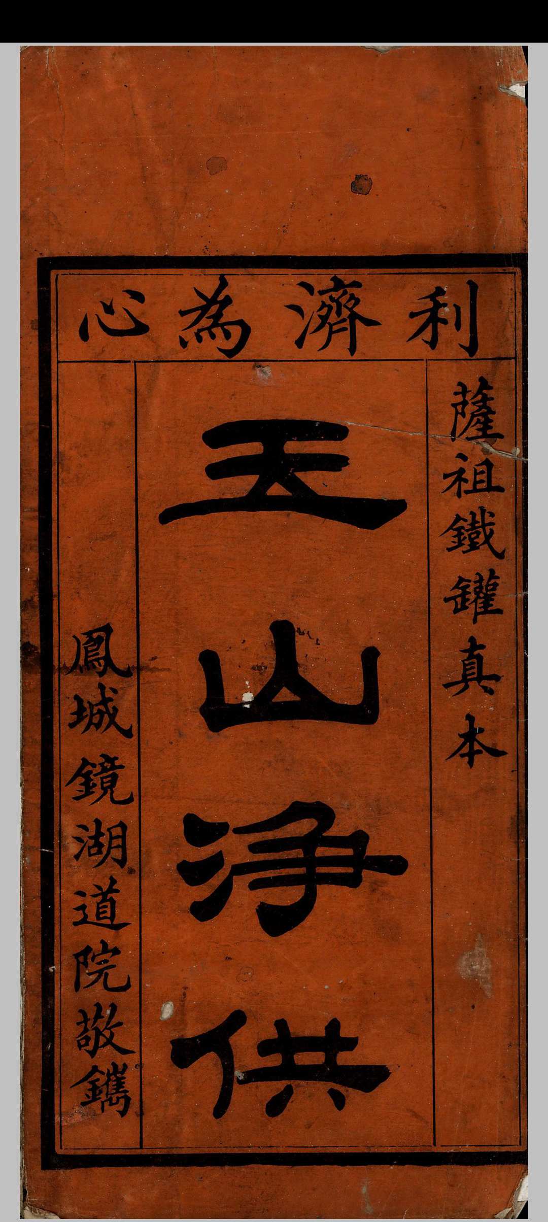 铁罐玉山净供