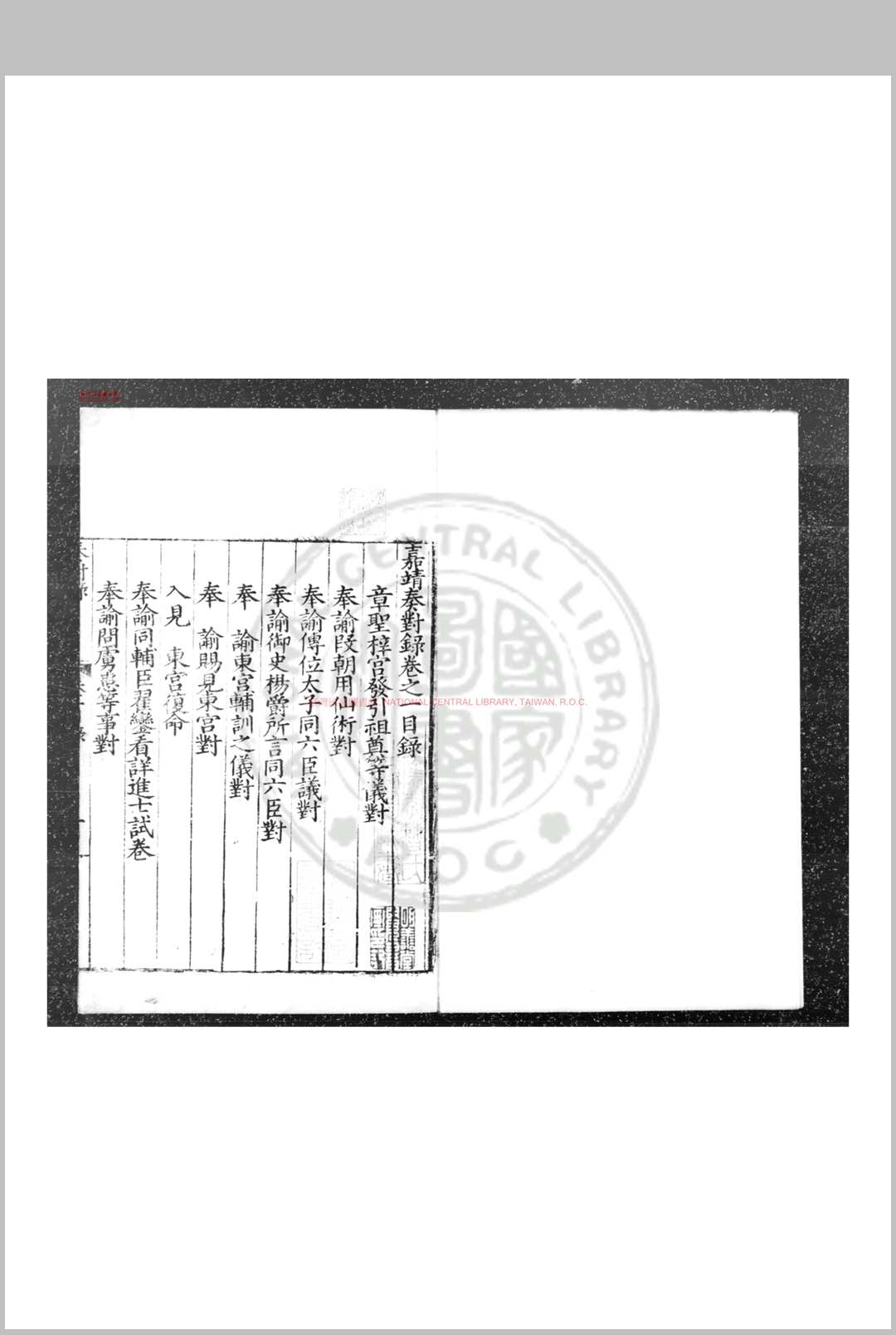 嘉靖奏对录 (明)严嵩撰 明嘉靖间(15221566)刊本