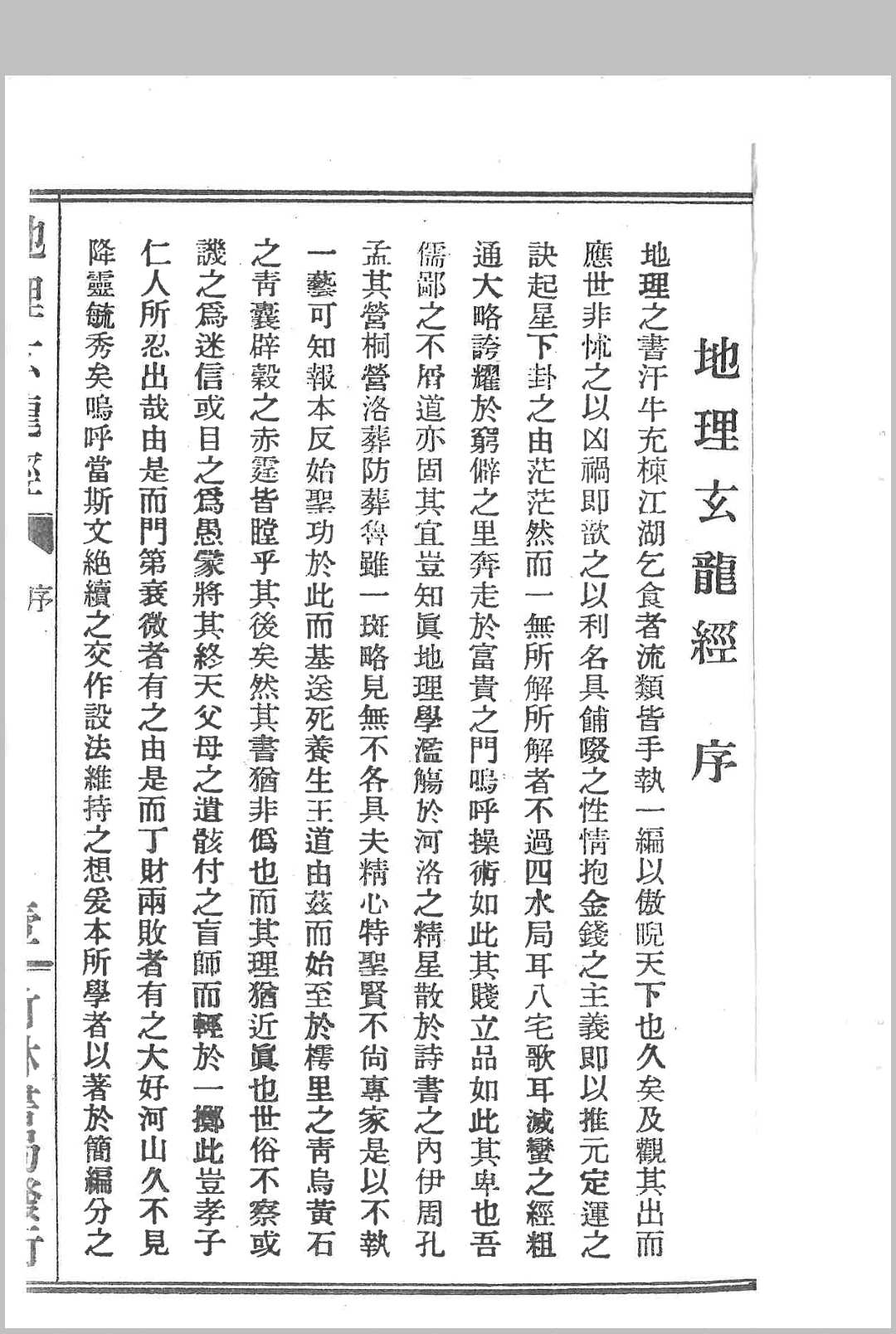 地理玄龙经(五卷全)