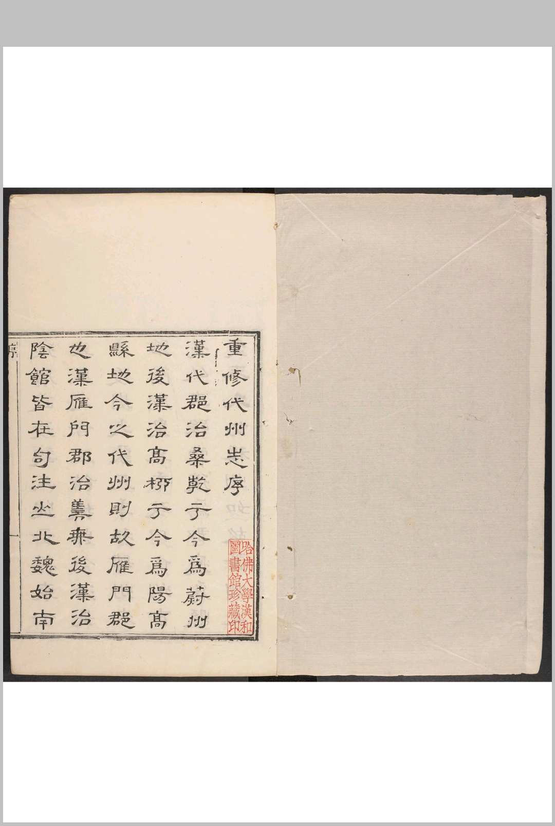 代州志  6卷 吴重光纂修.乾隆50年 (嘉庆22年增刻重印本)