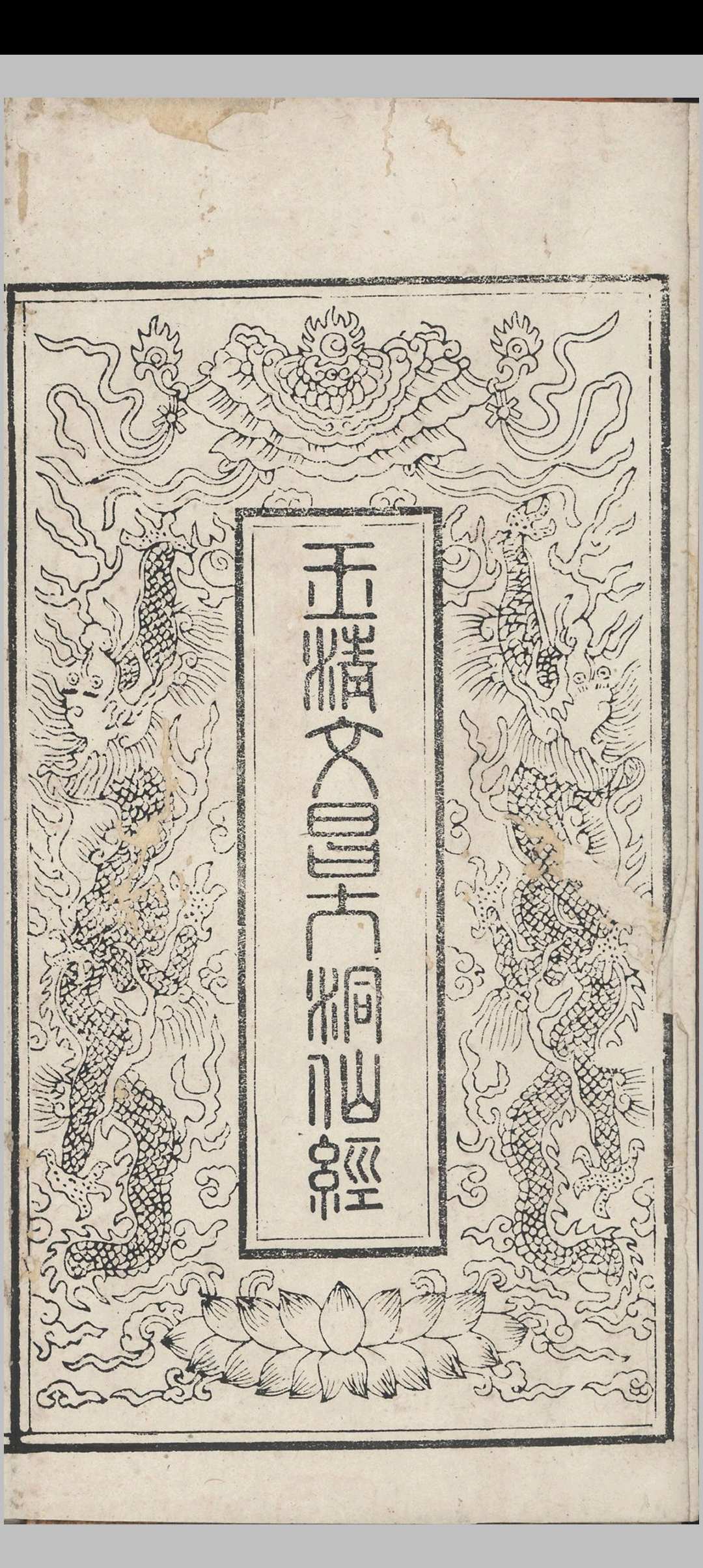 玉清文昌大洞仙经