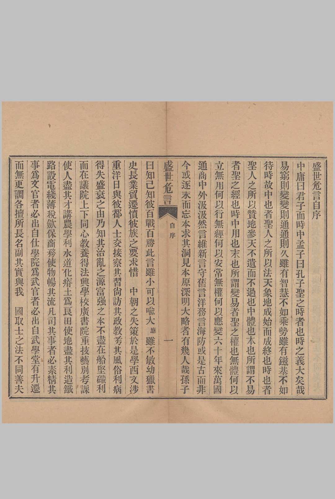 盛世危言.五卷.清.郑观应.撰.清光绪十九年刊本