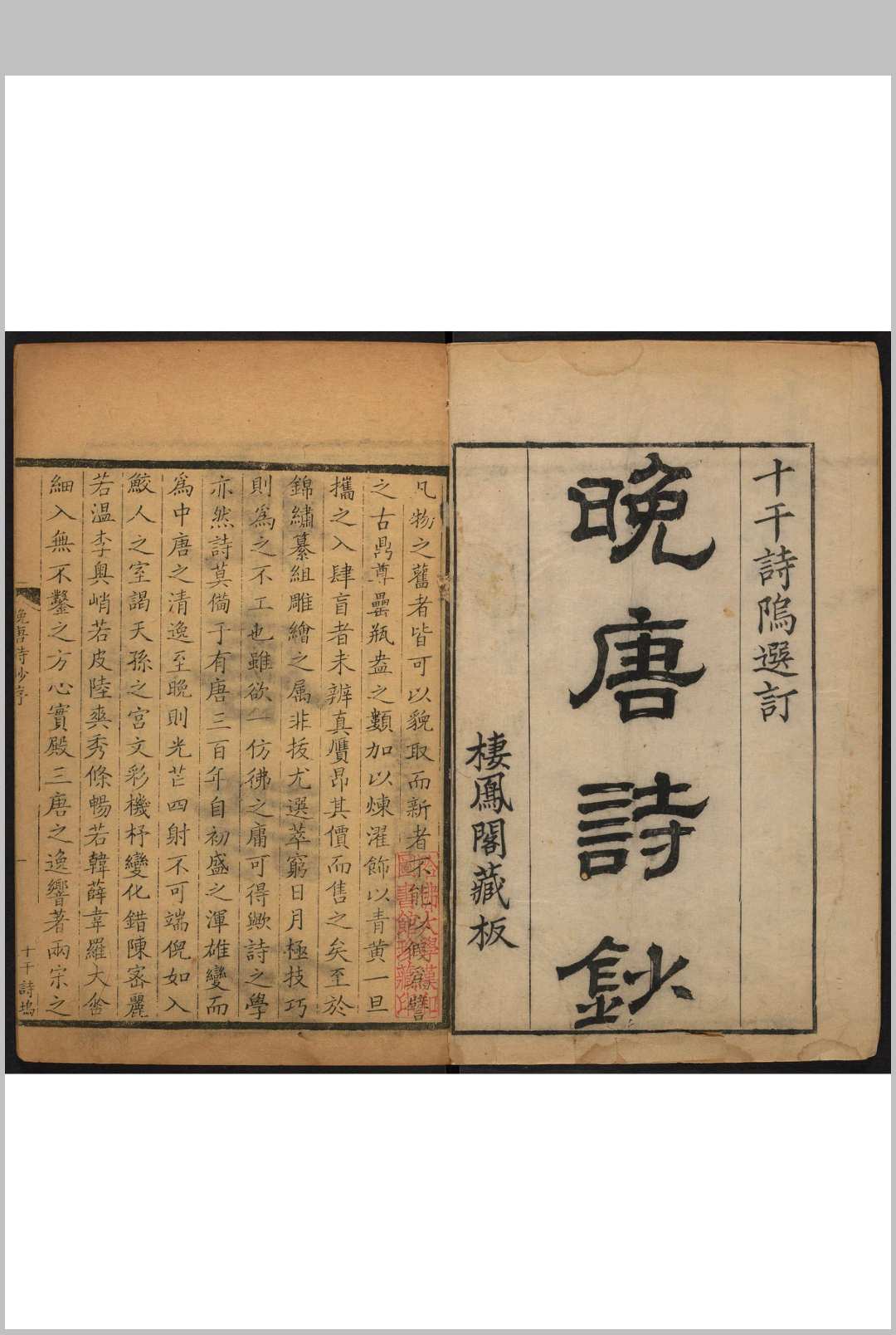 晚唐诗钞  二十六卷 查克弘, 凌绍乾同选.海宁查氏十干诗坞之栖凤阁, 清乾隆42年