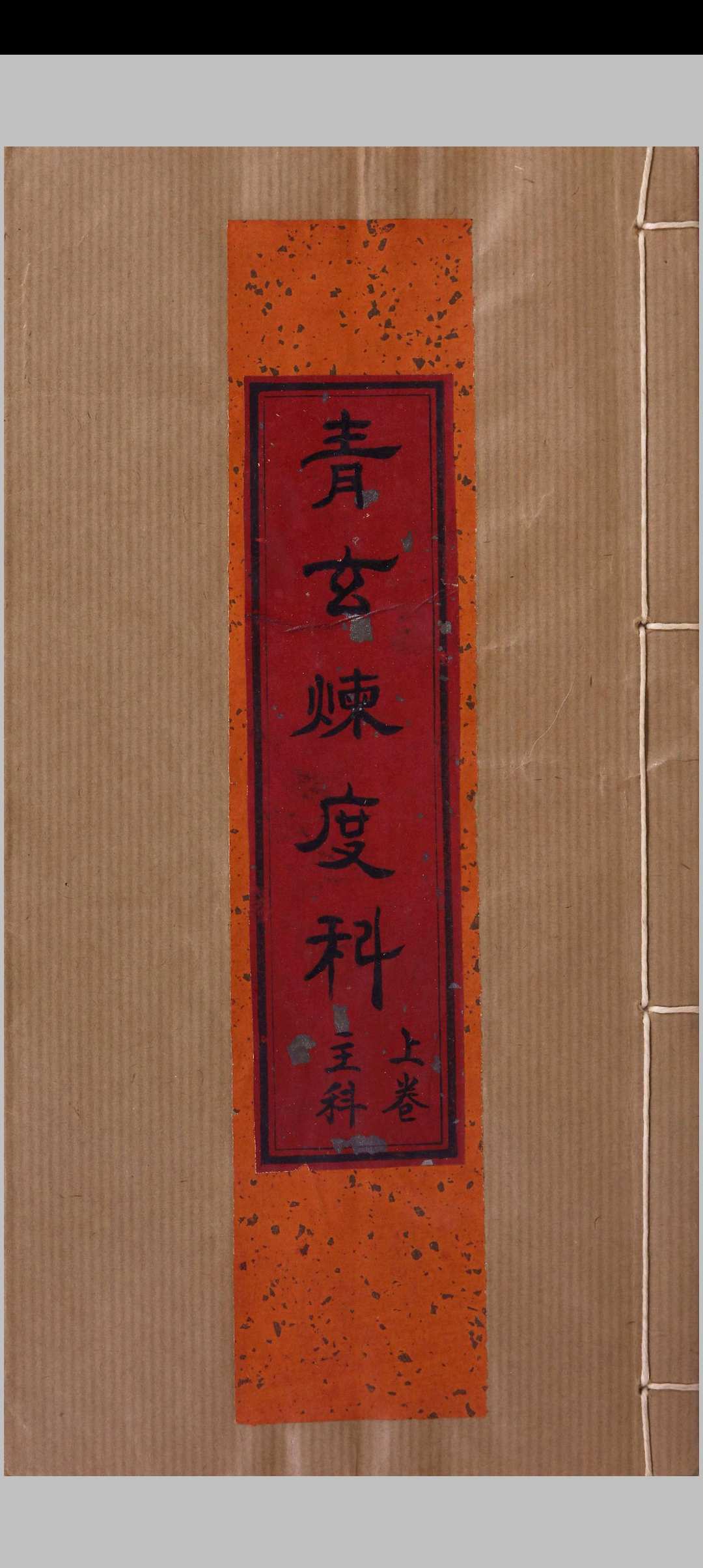 青玄集要炼度施食科仪