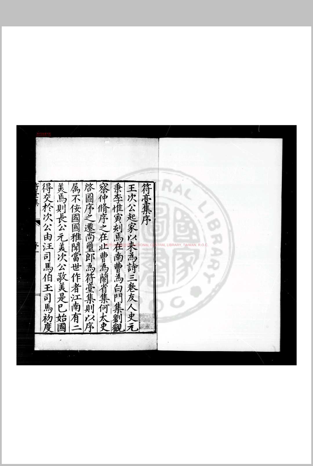 符台集 (明)王世懋撰 明万历丁丑(五年, 1577)平陵史继书编刊本