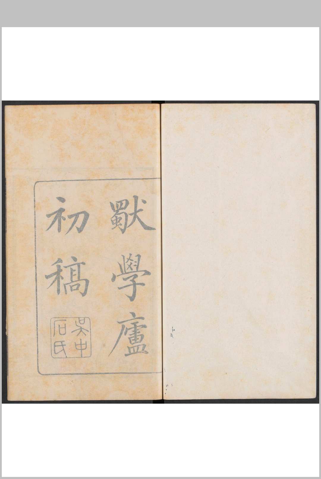 独学庐初稿  四卷, 二稿三卷, 附 花间乐府一卷, 三稿六卷, 四稿四卷 石韫玉撰 吴中石氏, 清乾隆60道光间